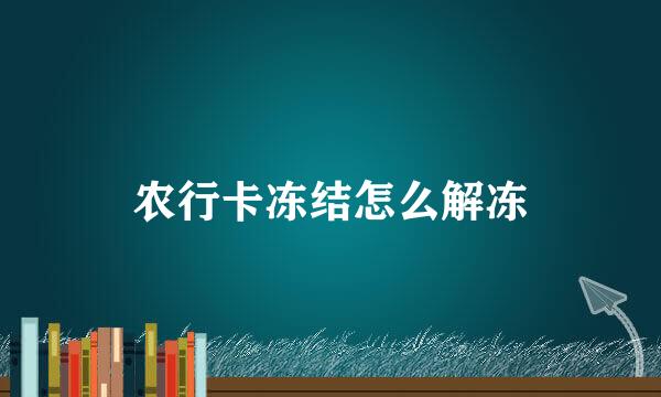农行卡冻结怎么解冻