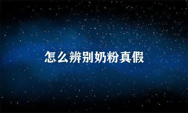 怎么辨别奶粉真假