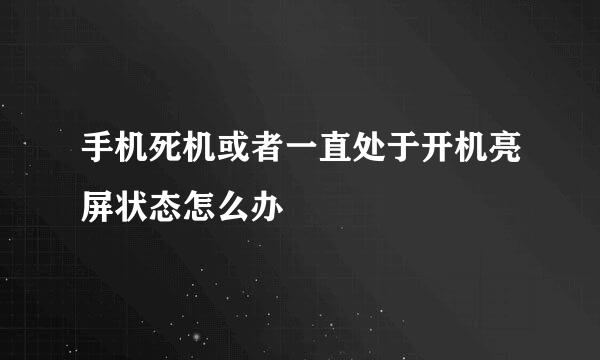 手机死机或者一直处于开机亮屏状态怎么办
