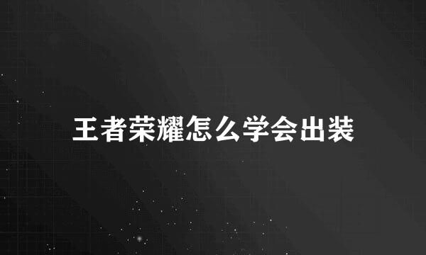 王者荣耀怎么学会出装