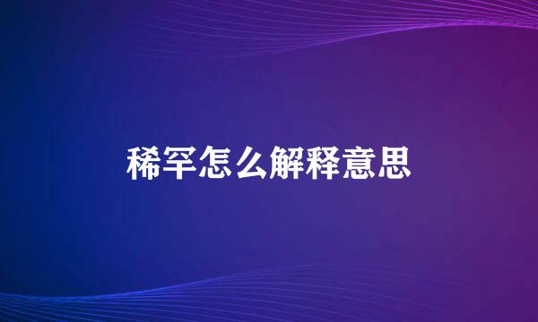稀罕怎么解释意思