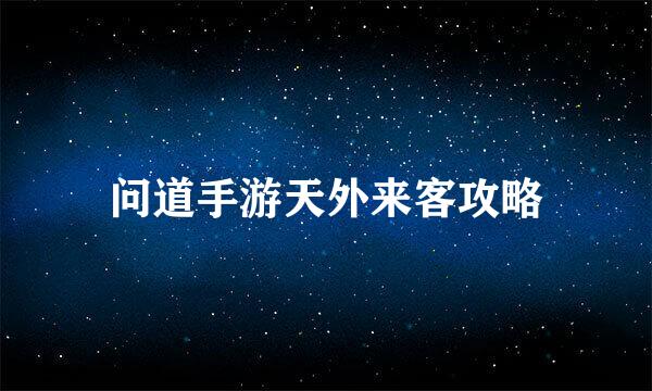问道手游天外来客攻略
