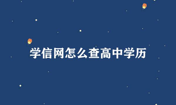 学信网怎么查高中学历