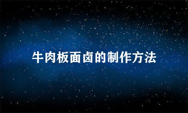 牛肉板面卤的制作方法