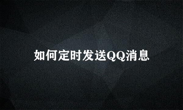 如何定时发送QQ消息