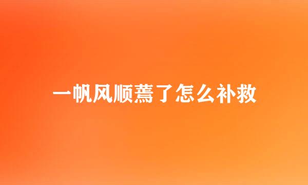 一帆风顺蔫了怎么补救