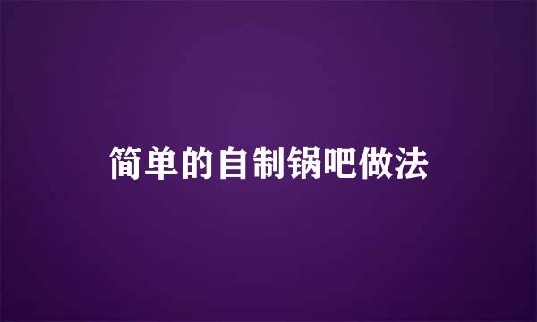 简单的自制锅吧做法