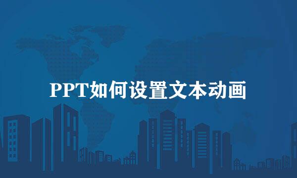 PPT如何设置文本动画