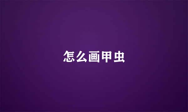 怎么画甲虫
