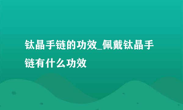 钛晶手链的功效_佩戴钛晶手链有什么功效