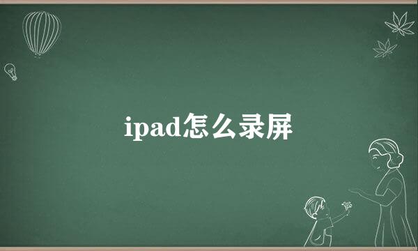 ipad怎么录屏