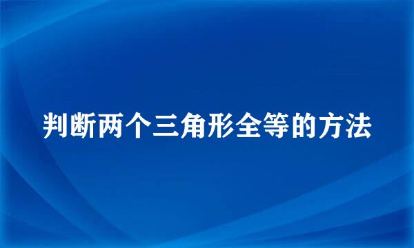 判断两个三角形全等的方法