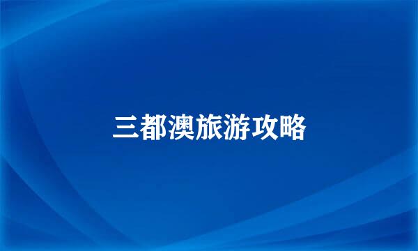 三都澳旅游攻略