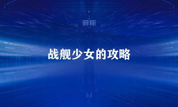 战舰少女的攻略