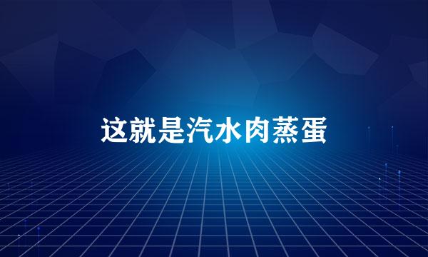 这就是汽水肉蒸蛋