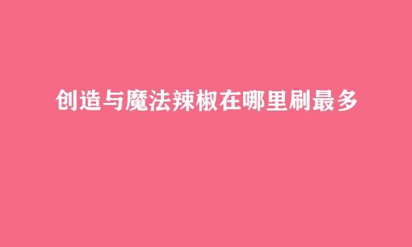 创造与魔法辣椒在哪里刷最多