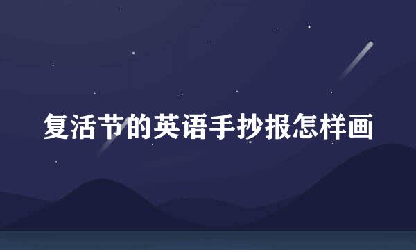 复活节的英语手抄报怎样画