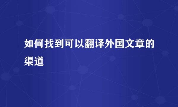 如何找到可以翻译外国文章的渠道
