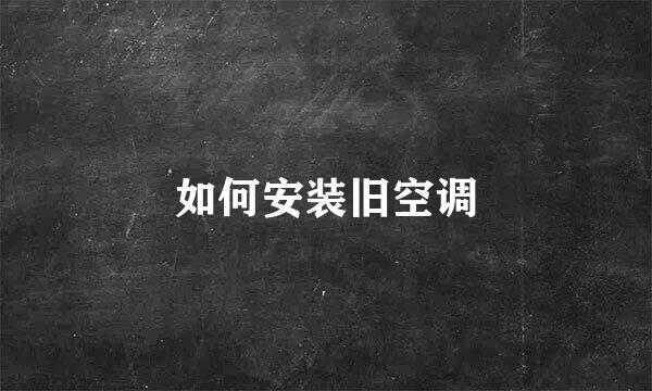 如何安装旧空调