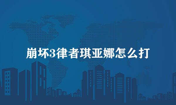 崩坏3律者琪亚娜怎么打