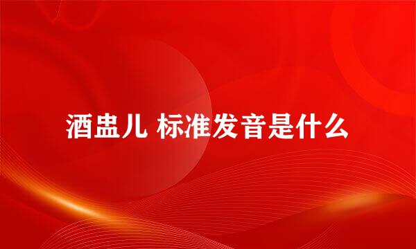 酒盅儿 标准发音是什么