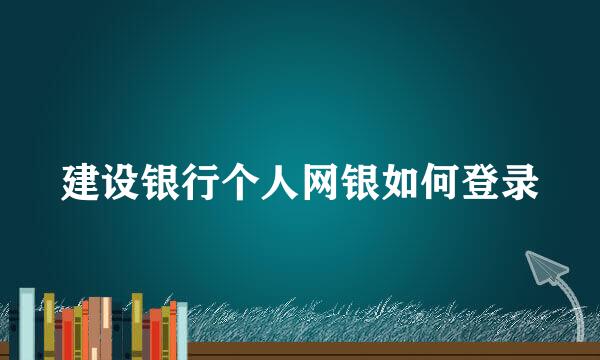 建设银行个人网银如何登录
