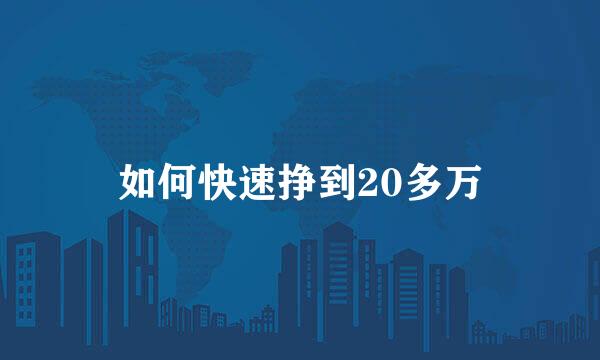 如何快速挣到20多万