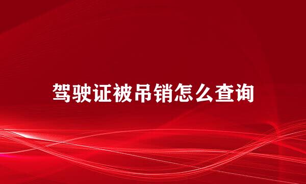 驾驶证被吊销怎么查询