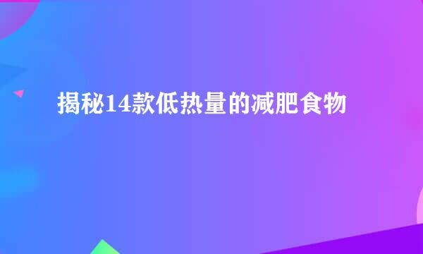 揭秘14款低热量的减肥食物