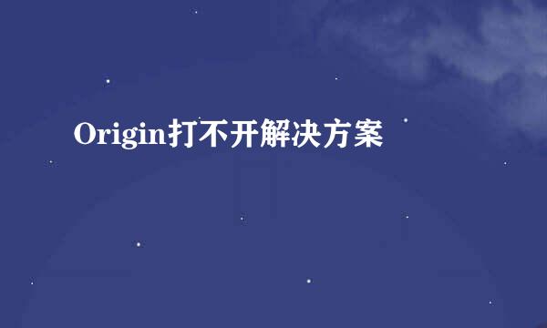 Origin打不开解决方案