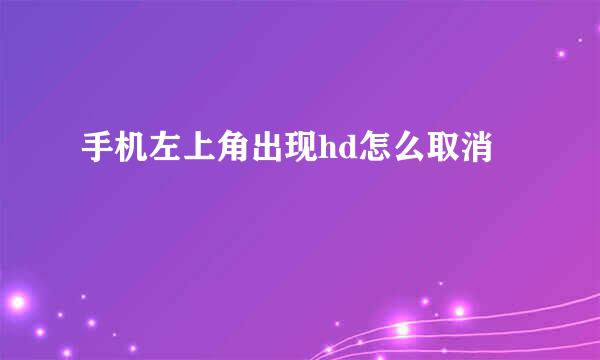 手机左上角出现hd怎么取消