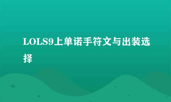 LOLS9上单诺手符文与出装选择
