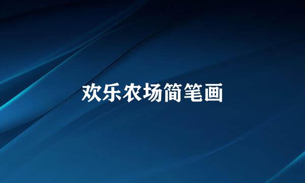 欢乐农场简笔画