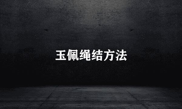 玉佩绳结方法