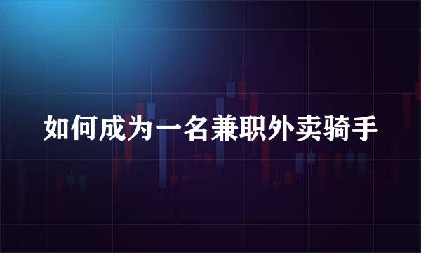 如何成为一名兼职外卖骑手