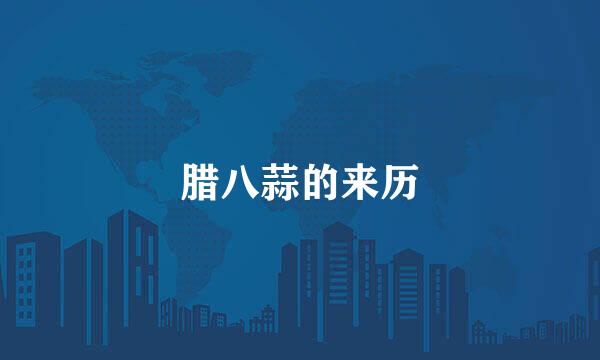 腊八蒜的来历
