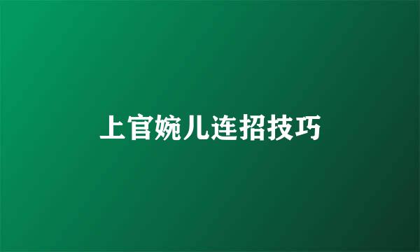 上官婉儿连招技巧