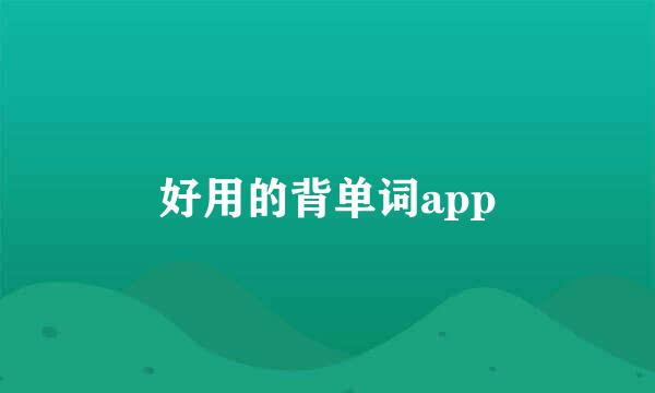 好用的背单词app