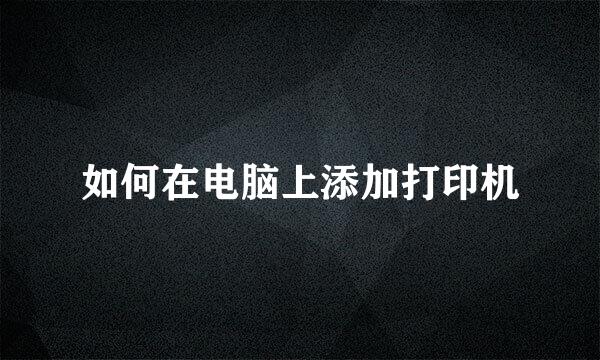 如何在电脑上添加打印机