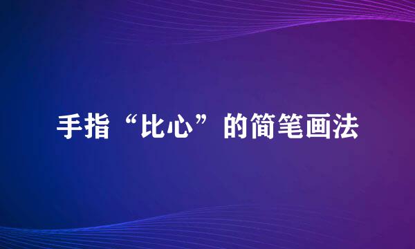 手指“比心”的简笔画法