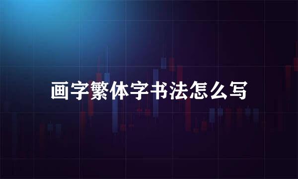 画字繁体字书法怎么写
