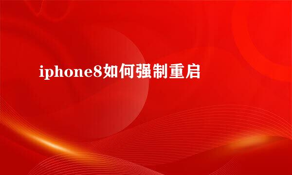 iphone8如何强制重启