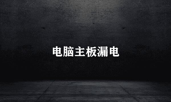 电脑主板漏电