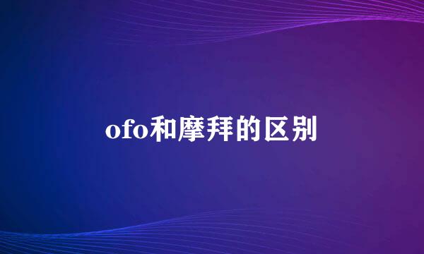 ofo和摩拜的区别