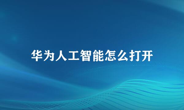 华为人工智能怎么打开