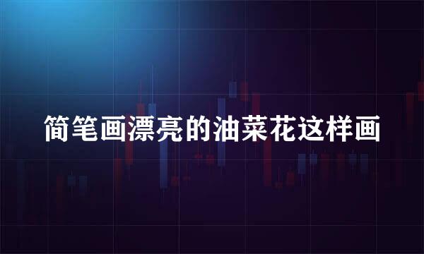 简笔画漂亮的油菜花这样画