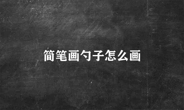 简笔画勺子怎么画