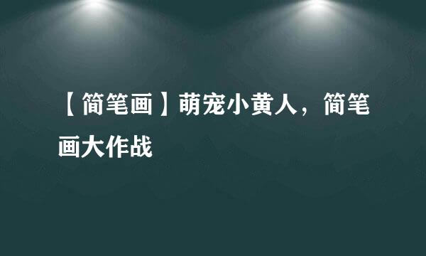 【简笔画】萌宠小黄人，简笔画大作战