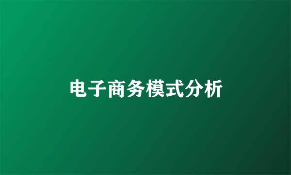 电子商务模式分析