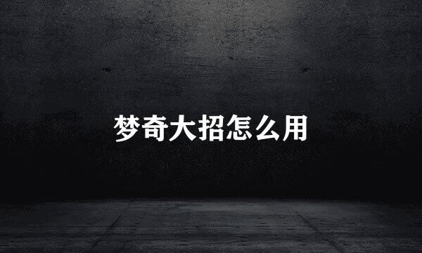 梦奇大招怎么用